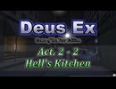 【Deus Ex: GotY Edition】Act.2-2