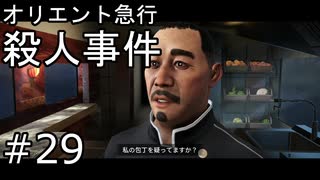 #29【オリエント急行殺人事件】