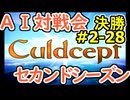 #2-28決勝 AI対戦会2ndシーズン 【カルドセプト2Ex】ゴザ改編決勝戦