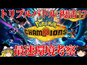 チャンピオンズで復活するはずのトリプルバトルの環境を考える【ポケモンチャンピオンズ】【ゆっくり解説】