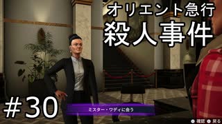 #30【オリエント急行殺人事件】