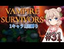 【Vampire Survivors】1キャラクター1回縛り Part31【彩澄しゅお】