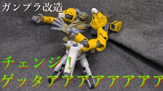 【改造ガンプラ】GNタンク・アクア