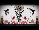 【歌コレ2025春ルーキー】狐ノ嫁入リを新人歌い手が歌ってみた Ver.夜刀神 煉兎【再投稿】