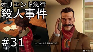 #31【オリエント急行殺人事件】