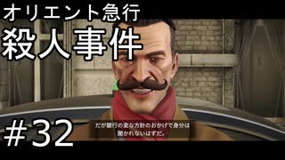 #32【オリエント急行殺人事件】