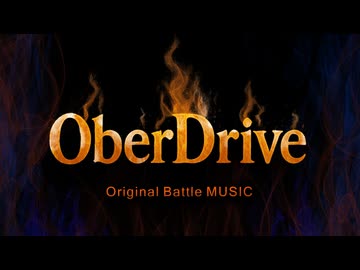 バトル曲「Ober Drive」