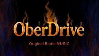 バトル曲「Ober Drive」