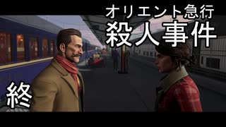 終【オリエント急行殺人事件】