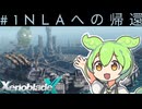 [XenobladeX Definitive Edition]ずんだもんによるゼノクロ実況#1[ゼノブレイドクロス]