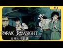 呪術に目覚めて心理戦バトロワする神ホラゲー#18【パラノマサイト FILE 23 本所七不思議】
