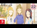 【CS版ゆゆゆい】花結いの章 第22話 日常3 「 乃木さんのお宅 」