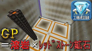 【Minecraft】ダイヤモンド工場建設録 part.07 GP=溶岩×レッドストーン鉱石【#Vtuber】