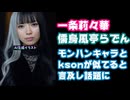 一条莉々華「モンハンのアルマってksonさんじゃないよね？」儒烏風亭らでん「ど、ど、どちら様？」【ホロライブ/カバー株式会社/VTuber】