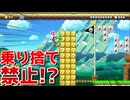 乗り捨て禁止でどうやって登るの！？【マリオメーカー2】