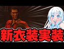 【VOICEVOX実況】WhiteCULと行くテキサス#84【The Texas Chain Saw Massacre】