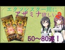 エクソシスター用のアザミナあつめ②(50～80連目)
