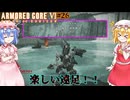 【アーマードコアⅥ】楽しい遠足！！【ネタバレ注意】#26