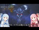 【MHWilds】クラッシャー調査団琴葉葵のモンハンワイルズ part4