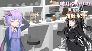ゆかり達の楽しい遭難生活 part45