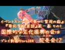 【原神・ゆっくり実況】Part388～イベントストーリー『華やぐ紫苑の庭』『華彩紫庭真説』第一幕 その1『国際的な文化振興の会は即売会（コミケ）！？』