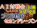 #2-28ブック紹介 AI対戦会2ndシーズン 【カルドセプト2Ex】ゴザ改編