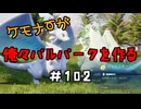 ケモナーが俺々パルパークを作る PalWorld実況プレイ #102
