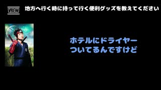 DAISHI（Psycho le Cému） 動画(2)：「地方に行く時に持って行く便利グッズを教えてください」
