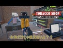 【Tobacco shop Simulator】使い方わかってます？？【20日目】