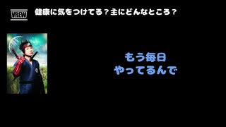 DAISHI（Psycho le Cému） 動画(4)：「健康に気をつけてる？主にどんなところ？」