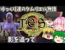 【ESO/ゆっくり実況】影を追って【ストーリー実況】