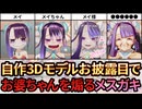 【切り抜き】自作3Dモデルお披露目配信でお婆ちゃんとコントをするメスガキ【新田メイ】