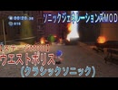 【ソニックジェネレーションズMOD】ウエストポリス(クラシックソニック)【ステージMOD】