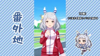 【実況】ウマ娘 プリティーダービー番外地943【ヒシミラクル育成編1】