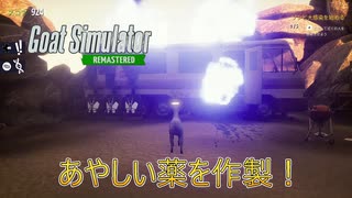 【Goat Simulator Remastered】ヤギ、薬物を生成　[Part32]