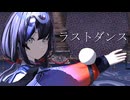 【にじさんじMMD】ラストダンス 【先斗寧】