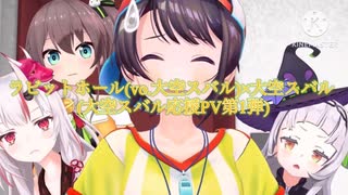 [応援PV]ラビットホール×大空スバル