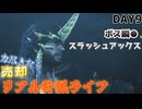 異次元火力のロマン武器「スラッシュアックス」リアル狩猟ライフ【モンスターハンターワイルズ】DAY9