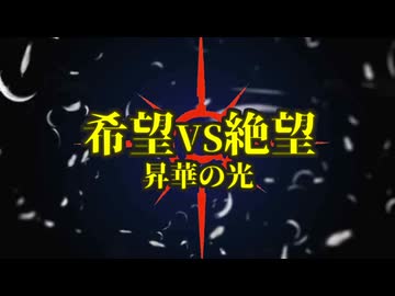 [旧章]MUGEN 希望VS絶望 昇華の光 op