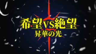 [旧章]MUGEN 希望VS絶望 昇華の光 op