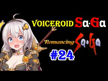 【ロマンシングサガ１】VOICEROID SaGa#24【VOICEROID遊劇場】