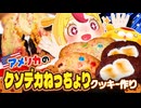 【糖質】アメリカのクソデカいねっちょりクッキーを作ろう｜#おむらいす食堂