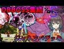 【第五回ソロ実況祭】【DBSFW】ジャネンバで遊ぼ！
