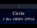 練習用カラオケ♬ Circle - Mrs. GREEN APPLE【ガイドメロディ付】 インスト, BGM, 歌詞 ふりがな