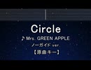 カラオケ♬ Circle - Mrs. GREEN APPLE 【ガイドメロディなし】 インスト, 歌詞 ふりがな
