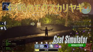 【Goat Simulator Remastered】ヤギ、伝説の剣を・・・・？　[Part34]