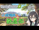 【FarmingSimulator25】小樽潮風「軽農部」＃7