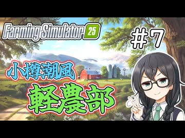【FarmingSimulator25】小樽潮風「軽農部」＃7