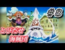 【実況】小さなバギーの大冒険【とびだせ海賊団 # 8】
