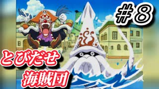 【実況】小さなバギーの大冒険【とびだせ海賊団 # 8】